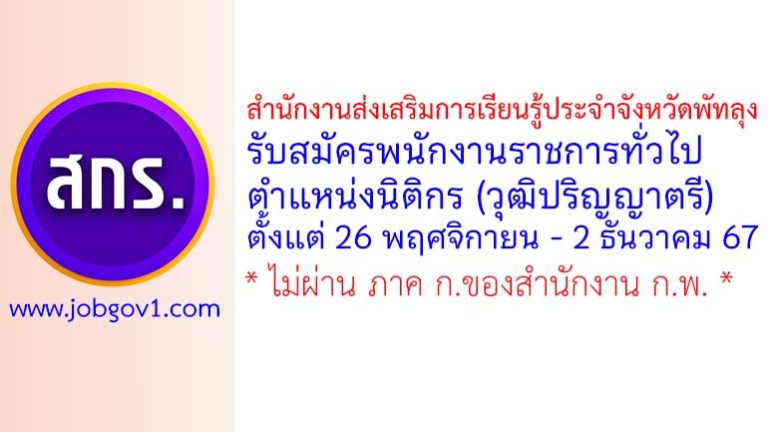 สำนักงานส่งเสริมการเรียนรู้ประจำจังหวัดพัทลุง รับสมัครพนักงานราชการทั่วไป ตำแหน่งนิติกร