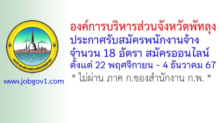 องค์การบริหารส่วนจังหวัดพัทลุง รับสมัครบุคคลเพื่อสรรหาและเลือกสรรเป็นพนักงานจ้าง 18 อัตรา