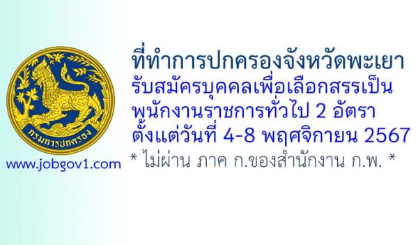 ที่ทำการปกครองจังหวัดพะเยา รับสมัครบุคคลเพื่อเลือกสรรเป็นพนักงานราชการทั่วไป 2 อัตรา