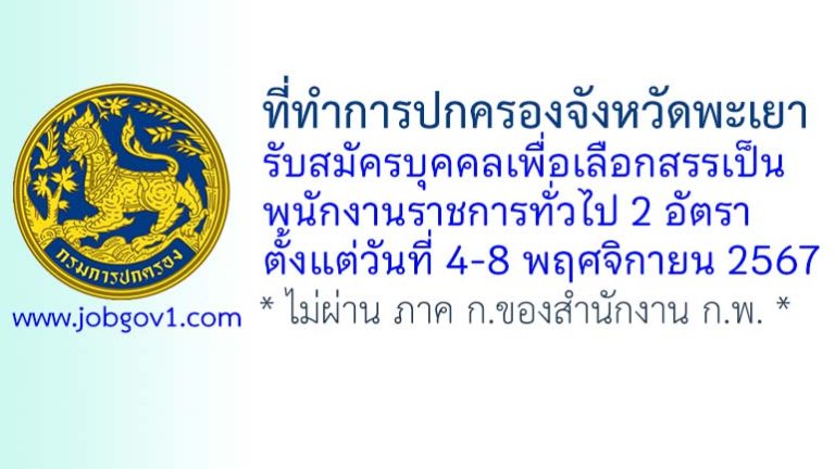 ที่ทำการปกครองจังหวัดพะเยา รับสมัครบุคคลเพื่อเลือกสรรเป็นพนักงานราชการทั่วไป 2 อัตรา