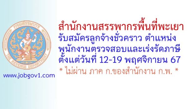 สำนักงานสรรพากรพื้นที่พะเยา รับสมัครลูกจ้างชั่วคราว ตำแหน่งพนักงานตรวจสอบและเร่งรัดภาษี