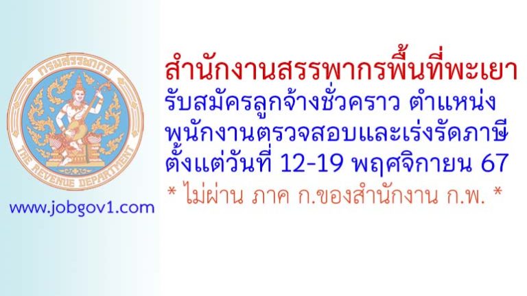 สำนักงานสรรพากรพื้นที่พะเยา รับสมัครลูกจ้างชั่วคราว ตำแหน่งพนักงานตรวจสอบและเร่งรัดภาษี