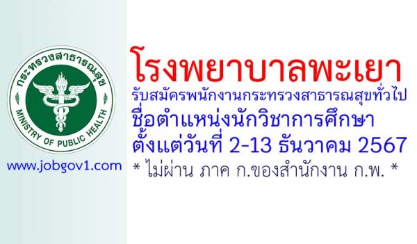 โรงพยาบาลพะเยา รับสมัครพนักงานกระทรวงสาธารณสุขทั่วไป ตำแหน่งนักวิชาการศึกษา