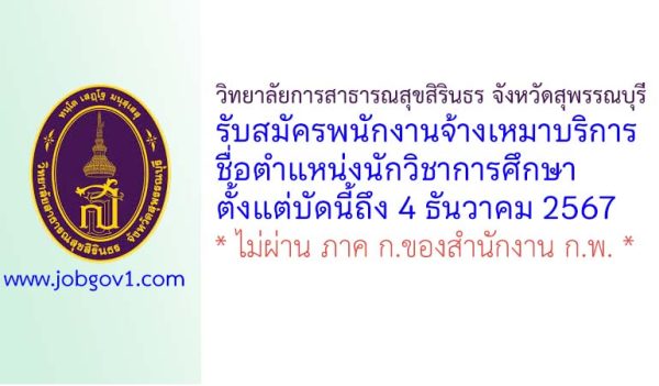 วิทยาลัยการสาธารณสุขสิรินธร จังหวัดสุพรรณบุรี รับสมัครพนักงานจ้างเหมาบริการ ตำแหน่งนักวิชาการศึกษา