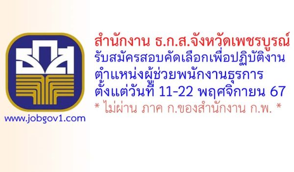 สำนักงาน ธ.ก.ส.จังหวัดเพชรบูรณ์ รับสมัครสอบคัดเลือกเข้าปฏิบัติงาน ตำแหน่งผู้ช่วยพนักงานธุรการ