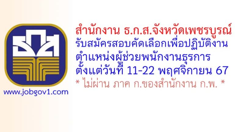 สำนักงาน ธ.ก.ส.จังหวัดเพชรบูรณ์ รับสมัครสอบคัดเลือกเข้าปฏิบัติงาน ตำแหน่งผู้ช่วยพนักงานธุรการ