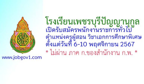 โรงเรียนเพชรบุรีปัญญานุกูล รับสมัครพนักงานราชการทั่วไป ตำแหน่งครูผู้สอน วิชาเอกการศึกษาพิเศษ