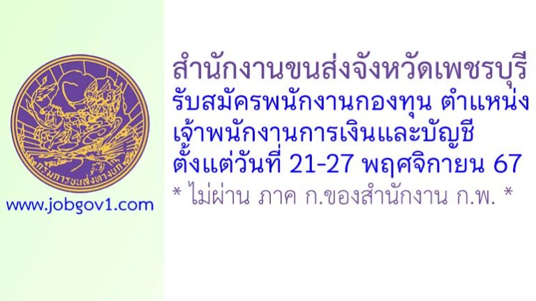 สำนักงานขนส่งจังหวัดเพชรบุรี รับสมัครพนักงานกองทุน ตำแหน่งเจ้าพนักงานการเงินและบัญชี