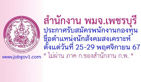 สำนักงาน พมจ.เพชรบุรี รับสมัครพนักงานกองทุน ตำแหน่งนักสังคมสงเคราะห์