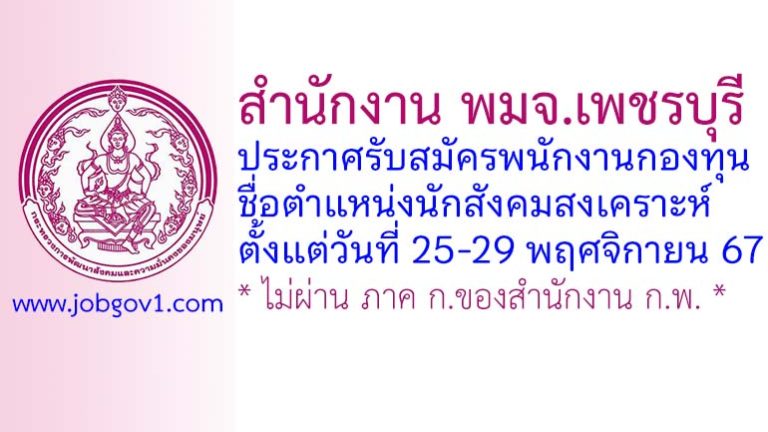 สำนักงาน พมจ.เพชรบุรี รับสมัครพนักงานกองทุน ตำแหน่งนักสังคมสงเคราะห์