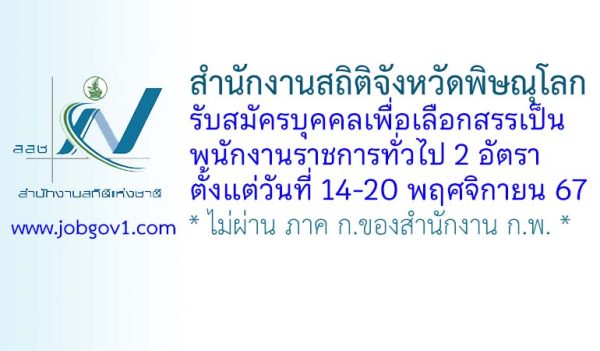 สำนักงานสถิติจังหวัดพิษณุโลก รับสมัครบุคคลเพื่อเลือกสรรเป็นพนักงานราชการทั่วไป 2 อัตรา