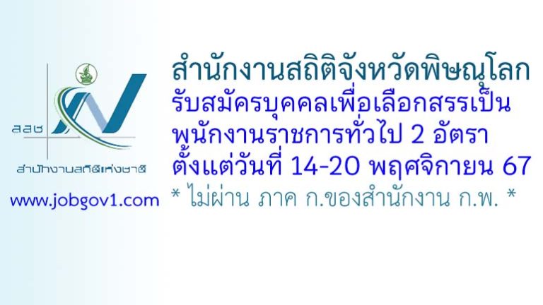 สำนักงานสถิติจังหวัดพิษณุโลก รับสมัครบุคคลเพื่อเลือกสรรเป็นพนักงานราชการทั่วไป 2 อัตรา