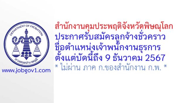 สำนักงานคุมประพฤติจังหวัดพิษณุโลก รับสมัครลูกจ้างชั่วคราว ตำแหน่งเจ้าพนักงานธุรการ