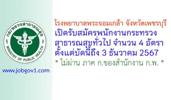 โรงพยาบาลพระจอมเกล้า จังหวัดเพชรบุรี รับสมัครพนักงานกระทรวงสาธารณสุขทั่วไป 4 อัตรา