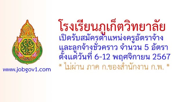 โรงเรียนภูเก็ตวิทยาลัย รับสมัครครูอัตราจ้าง และลูกจ้างชั่วคราว 5 อัตรา