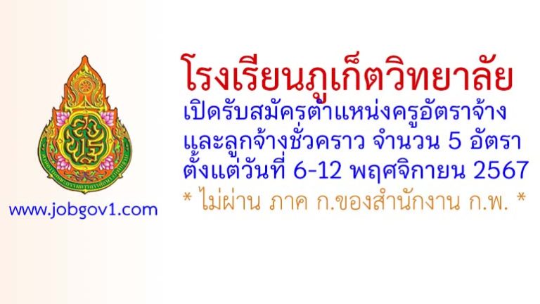 โรงเรียนภูเก็ตวิทยาลัย รับสมัครครูอัตราจ้าง และลูกจ้างชั่วคราว 5 อัตรา