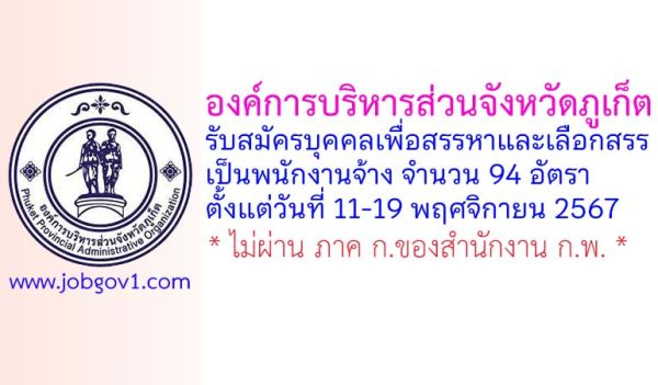 องค์การบริหารส่วนจังหวัดภูเก็ต รับสมัครบุคคลเพื่อสรรหาและเลือกสรรเป็นพนักงานจ้าง 94 อัตรา