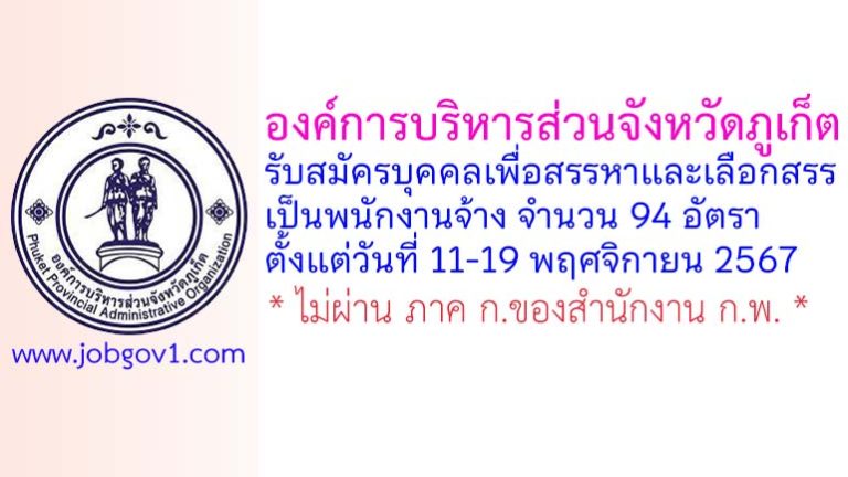 องค์การบริหารส่วนจังหวัดภูเก็ต รับสมัครบุคคลเพื่อสรรหาและเลือกสรรเป็นพนักงานจ้าง 94 อัตรา