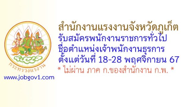 สำนักงานแรงงานจังหวัดภูเก็ต รับสมัครพนักงานราชการทั่วไป ตำแหน่งเจ้าพนักงานธุรการ