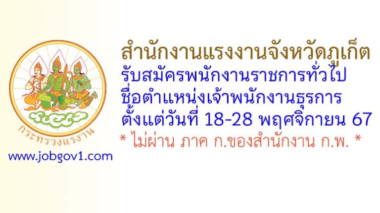 สำนักงานแรงงานจังหวัดภูเก็ต รับสมัครพนักงานราชการทั่วไป ตำแหน่งเจ้าพนักงานธุรการ