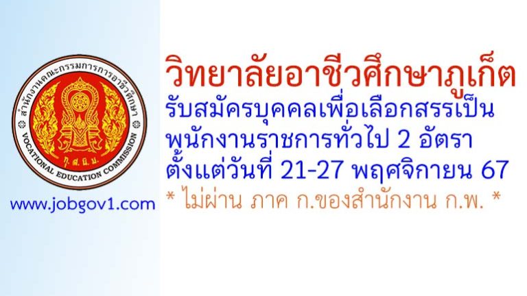 วิทยาลัยอาชีวศึกษาภูเก็ต รับสมัครบุคคลเพื่อเลือกสรรเป็นพนักงานราชการทั่วไป 2 อัตรา