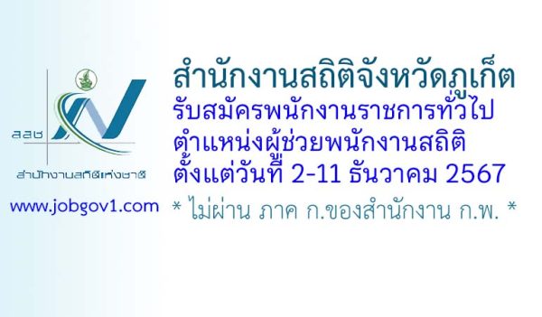 สำนักงานสถิติจังหวัดภูเก็ต รับสมัครพนักงานราชการทั่วไป ตำแหน่งผู้ช่วยพนักงานสถิติ