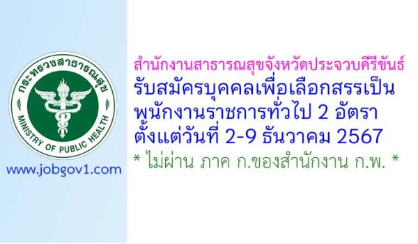 สำนักงานสาธารณสุขจังหวัดประจวบคีรีขันธ์ รับสมัครบุคคลเพื่อเลือกสรรเป็นพนักงานราชการทั่วไป 2 อัตรา