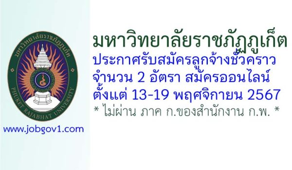 มหาวิทยาลัยราชภัฏภูเก็ต รับสมัครลูกจ้างชั่วคราว 2 อัตรา