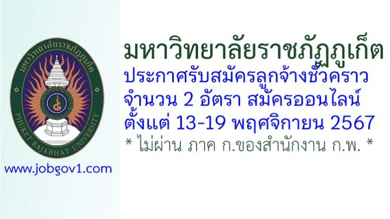 มหาวิทยาลัยราชภัฏภูเก็ต รับสมัครลูกจ้างชั่วคราว 2 อัตรา