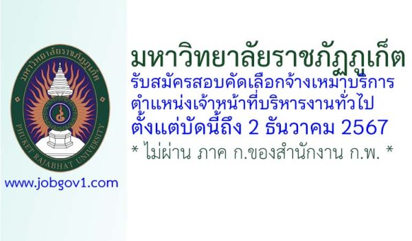 มหาวิทยาลัยราชภัฏภูเก็ต รับสมัครสอบคัดเลือกจ้างเหมาบริการ ตำแหน่งเจ้าหน้าที่บริหารงานทั่วไป