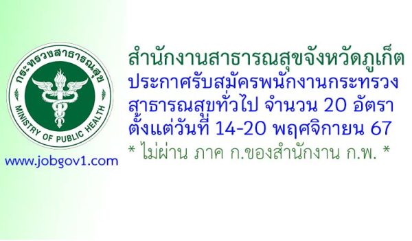 สำนักงานสาธารณสุขจังหวัดภูเก็ต รับสมัครพนักงานกระทรวงสาธารณสุขทั่วไป 20 อัตรา