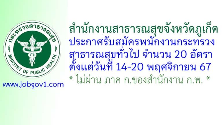 สำนักงานสาธารณสุขจังหวัดภูเก็ต รับสมัครพนักงานกระทรวงสาธารณสุขทั่วไป 20 อัตรา