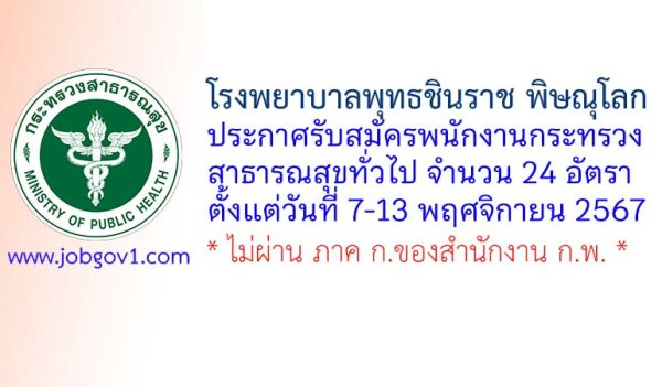 โรงพยาบาลพุทธชินราช พิษณุโลก รับสมัครพนักงานกระทรวงสาธารณสุขทั่วไป 24 อัตรา