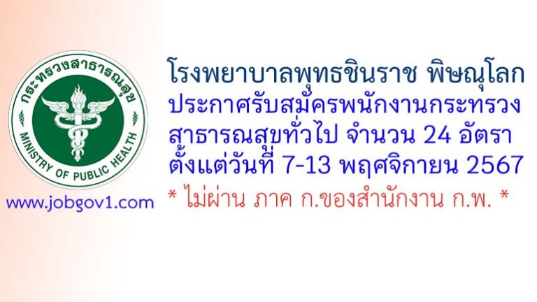 โรงพยาบาลพุทธชินราช พิษณุโลก รับสมัครพนักงานกระทรวงสาธารณสุขทั่วไป 24 อัตรา