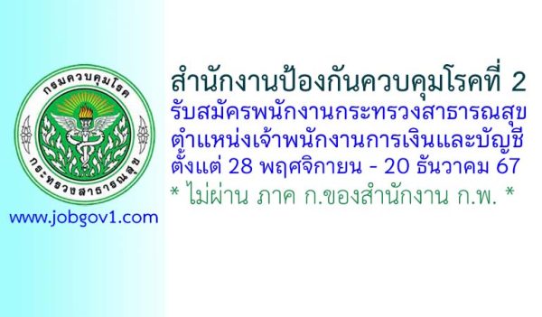 สำนักงานป้องกันควบคุมโรคที่ 2 รับสมัครพนักงานกระทรวงสาธารณสุขทั่วไป ตำแหน่งเจ้าพนักงานการเงินและบัญชี