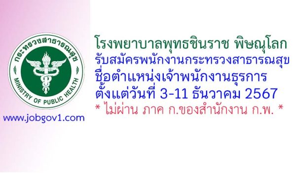 โรงพยาบาลพุทธชินราช พิษณุโลก รับสมัครพนักงานกระทรวงสาธารณสุขทั่วไป ตำแหน่งเจ้าพนักงานธุรการ