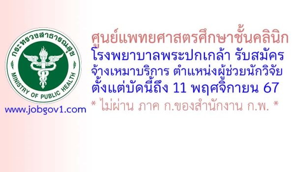 ศูนย์แพทยศาสตรศึกษาชั้นคลินิก โรงพยาบาลพระปกเกล้า รับสมัครพนักงานจ้างเหมาบริการ ตำแหน่งผู้ช่วยนักวิจัย