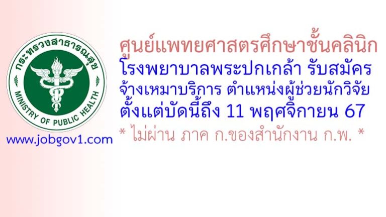 ศูนย์แพทยศาสตรศึกษาชั้นคลินิก โรงพยาบาลพระปกเกล้า รับสมัครพนักงานจ้างเหมาบริการ ตำแหน่งผู้ช่วยนักวิจัย