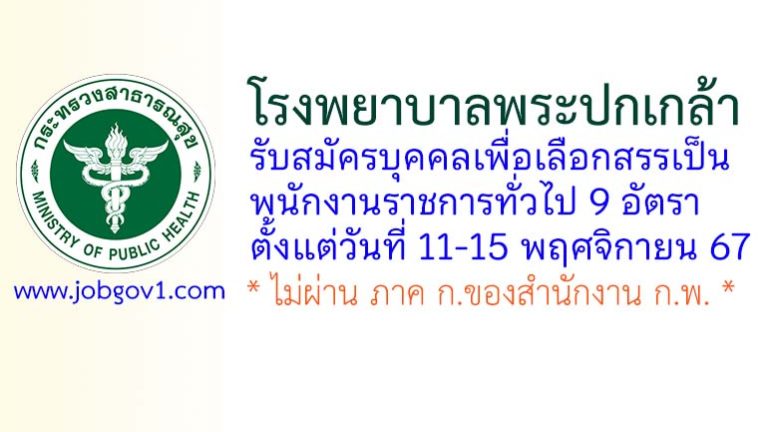 โรงพยาบาลพระปกเกล้า รับสมัครบุคคลเพื่อเลือกสรรเป็นพนักงานราชการทั่วไป 9 อัตรา