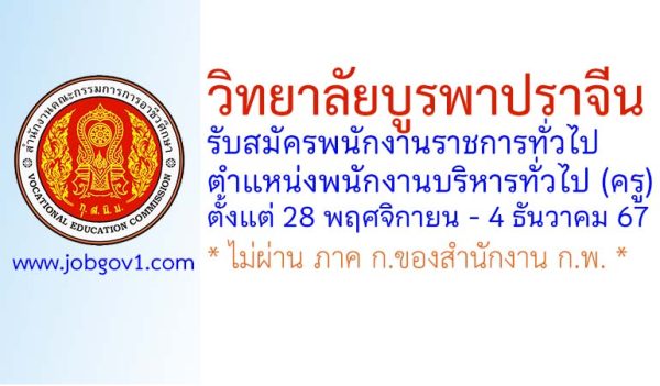 วิทยาลัยบูรพาปราจีน รับสมัครพนักงานราชการทั่วไป ตำแหน่งพนักงานบริหารทั่วไป (ครู)