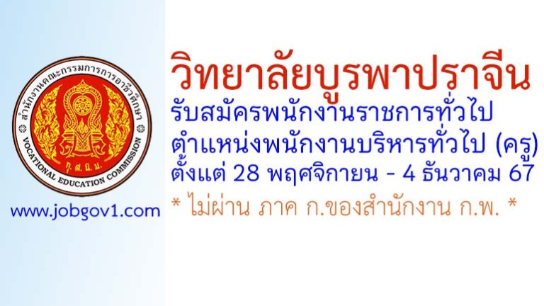 วิทยาลัยบูรพาปราจีน รับสมัครพนักงานราชการทั่วไป ตำแหน่งพนักงานบริหารทั่วไป (ครู)