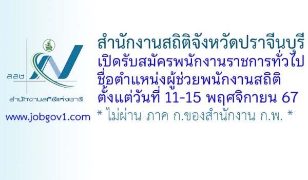 สำนักงานสถิติจังหวัดปราจีนบุรี รับสมัครพนักงานราชการทั่วไป ตำแหน่งผู้ช่วยพนักงานสถิติ