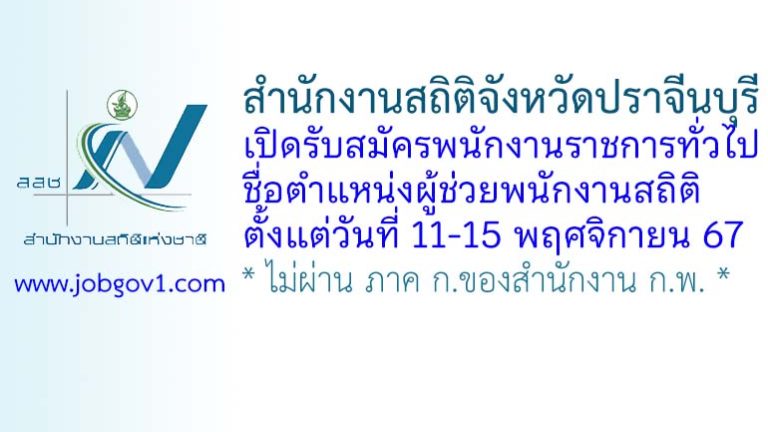 สำนักงานสถิติจังหวัดปราจีนบุรี รับสมัครพนักงานราชการทั่วไป ตำแหน่งผู้ช่วยพนักงานสถิติ