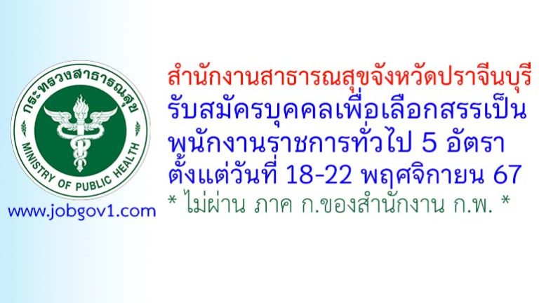 สำนักงานสาธารณสุขจังหวัดปราจีนบุรี รับสมัครบุคคลเพื่อเลือกสรรเป็นพนักงานราชการทั่วไป 5 อัตรา