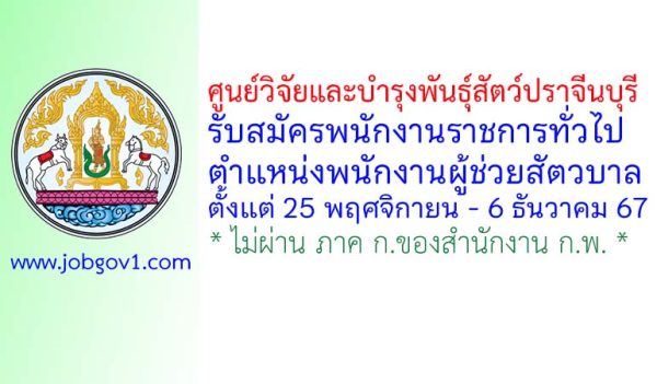 ศูนย์วิจัยและบำรุงพันธุ์สัตว์ปราจีนบุรี รับสมัครพนักงานราชการทั่วไป ตำแหน่งพนักงานผู้ช่วยสัตวบาล