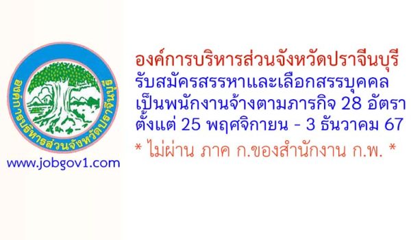 องค์การบริหารส่วนจังหวัดปราจีนบุรี รับสมัครสรรหาและเลือกสรรบุคคลเป็นพนักงานจ้างตามภารกิจ 28 อัตรา