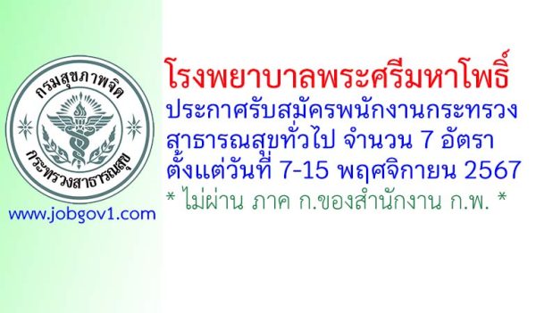 โรงพยาบาลพระศรีมหาโพธิ์ รับสมัครพนักงานกระทรวงสาธารณสุขทั่วไป 7 อัตรา