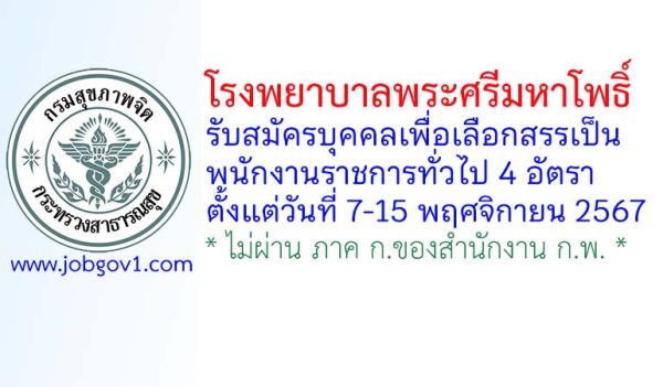 โรงพยาบาลพระศรีมหาโพธิ์ รับสมัครบุคคลเพื่อเลือกสรรเป็นพนักงานราชการทั่วไป 4 อัตรา