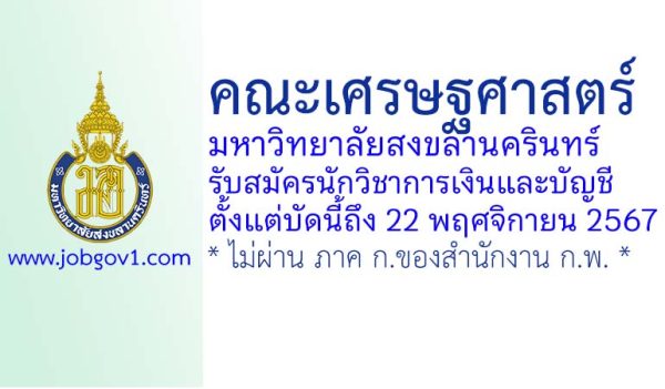 คณะเศรษฐศาสตร์ มหาวิทยาลัยสงขลานครินทร์ เรื่อง รับสมัครนักวิชาการเงินและบัญชี