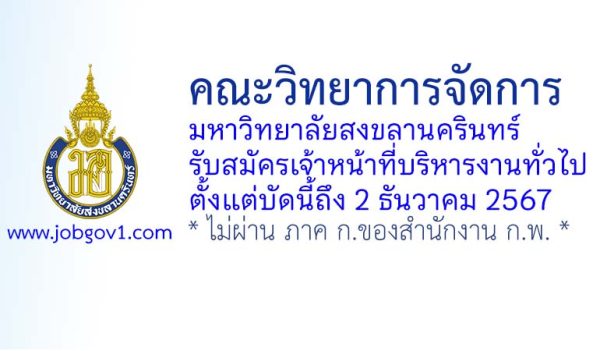 คณะวิทยาการจัดการ มหาวิทยาลัยสงขลานครินทร์ รับสมัครเจ้าหน้าที่บริหารงานทั่วไป